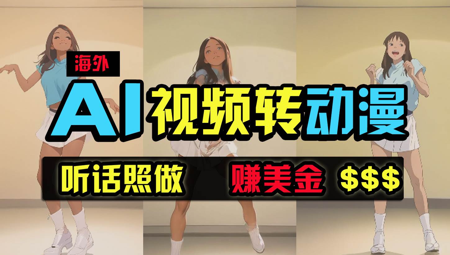 (9922期)海外美女跳舞转动漫,暴力玩法,无脑搬运 听话照做 月入2万+【原创新玩法】网创吧-网创项目资源站-副业项目-创业项目-搞钱项目网创吧