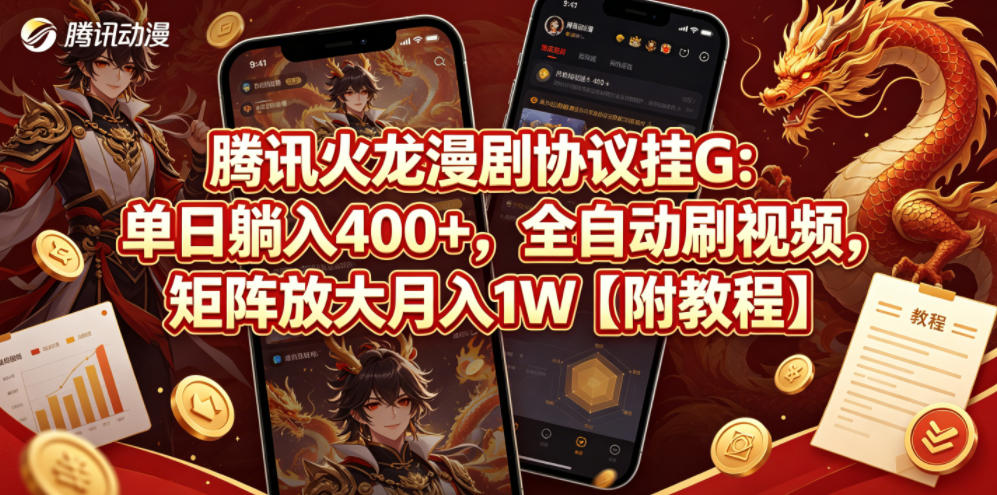 腾讯火龙漫剧协议挂G:单日躺入400+,全自动刷视频,矩阵放大月入1W【附教程】【揭秘】网创吧-网创项目资源站-副业项目-创业项目-搞钱项目网创吧