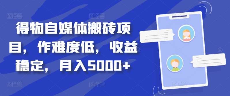 得物自媒体搬砖项目,作难度低,收益稳定,月入5000+【揭秘】网创吧-网创项目资源站-副业项目-创业项目-搞钱项目网创吧