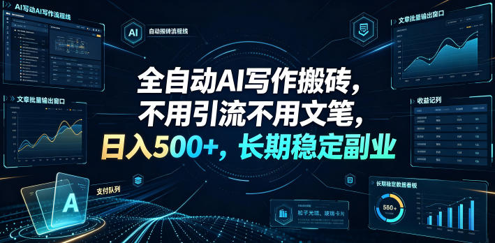 全自动AI写作搬砖,不用引流不用文笔,日入500+,长期稳定副业【揭秘】网创吧-网创项目资源站-副业项目-创业项目-搞钱项目网创吧