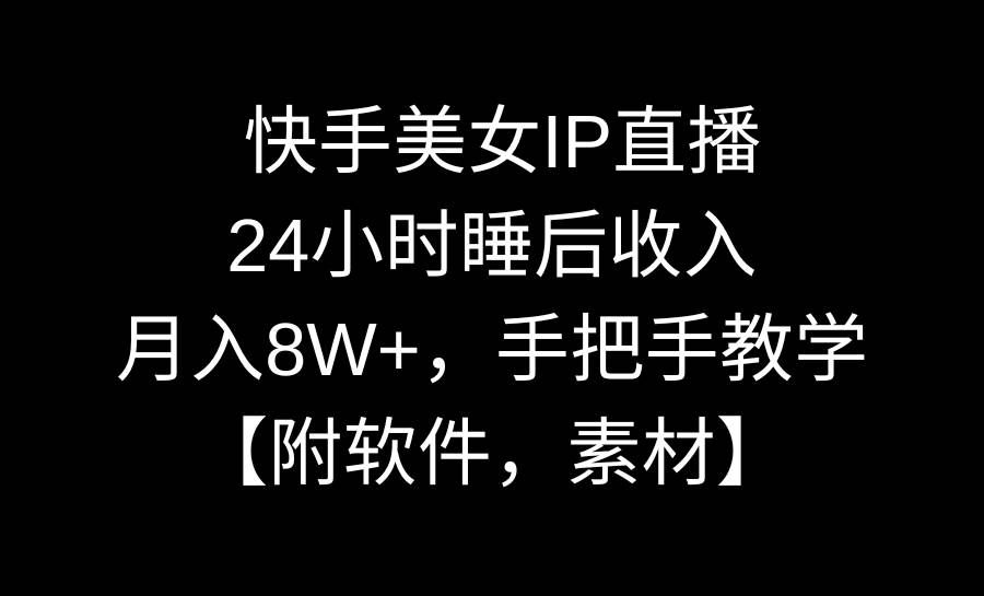 (8967期)快手美女IP直播,24小时睡后收入,月入8W+,手把手教学【附软件,素材】网创吧-网创项目资源站-副业项目-创业项目-搞钱项目网创吧