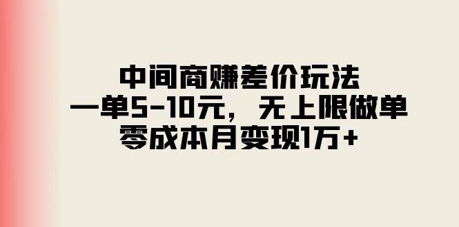 (11280期)中间商赚差价玩法,一单5-10元,无上限做单,零成本月变现1万+网创吧-网创项目资源站-副业项目-创业项目-搞钱项目网创吧