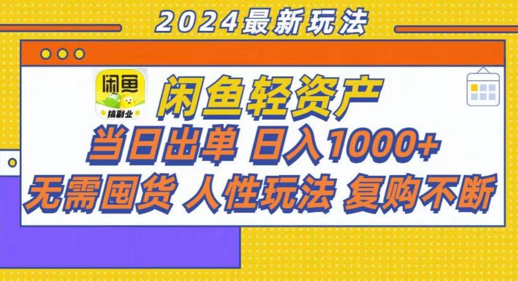 (13181期)咸鱼轻资产当日出单,轻松日入1000+网创吧-网创项目资源站-副业项目-创业项目-搞钱项目网创吧