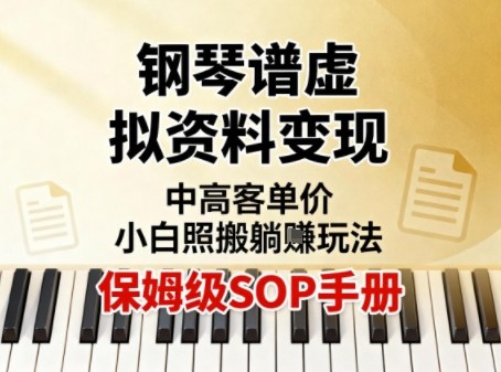小红书钢琴谱虚拟资料变现,中高客单价,小白照搬的“躺賺”玩法【保姆级SOP手册】网创吧-网创项目资源站-副业项目-创业项目-搞钱项目网创吧