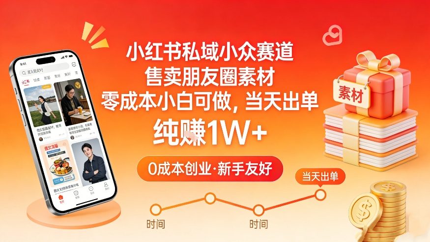 小红书私域小众赛道,售卖朋友圈素材,零成本小白可做,当天出单,月入1W+网创吧-网创项目资源站-副业项目-创业项目-搞钱项目网创吧