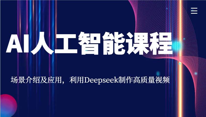 AI人工智能课程,场景介绍及应用,利用Deepseek制作高质量视频网创吧-网创项目资源站-副业项目-创业项目-搞钱项目网创吧