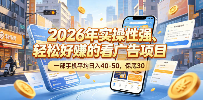 2026年实操性强、轻松好賺的看广告项目,一部手机平均日入40-50,保底30米【揭秘】网创吧-网创项目资源站-副业项目-创业项目-搞钱项目网创吧