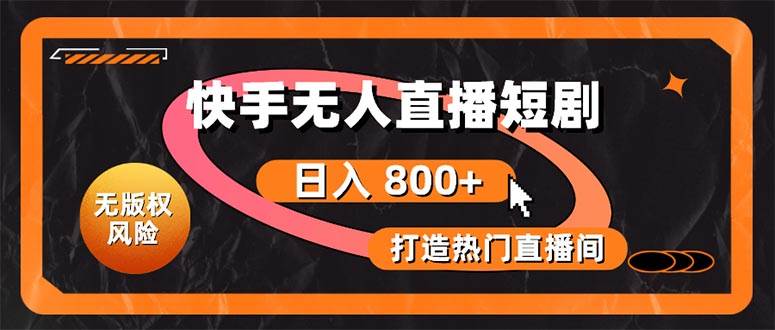(10717期)快手无人直播短剧宝典:无版权风险,轻松打造热门直播间,日进斗金不是梦网创吧-网创项目资源站-副业项目-创业项目-搞钱项目网创吧