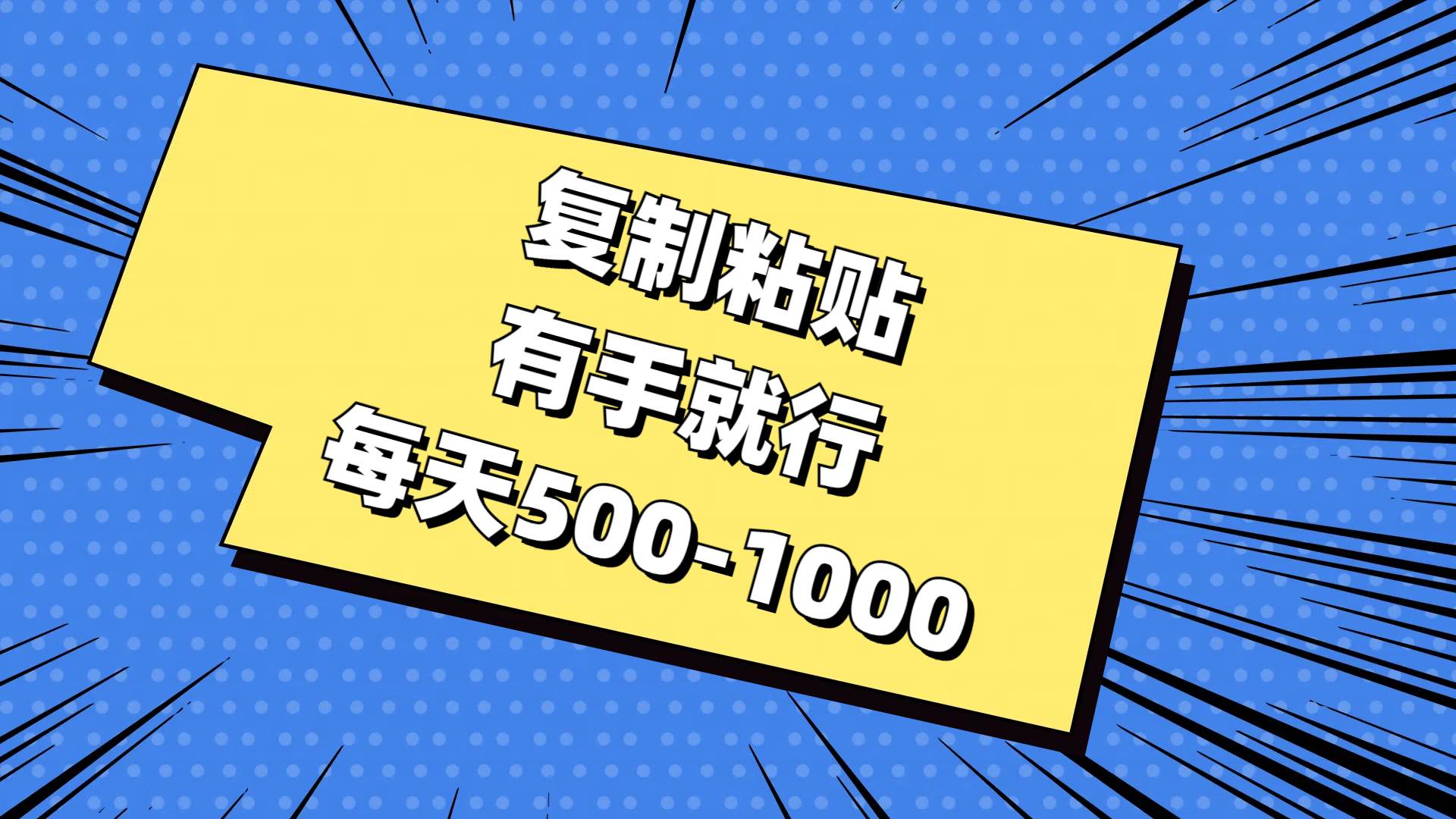 (11366期)复制粘贴,有手就行,每天500-1000网创吧-网创项目资源站-副业项目-创业项目-搞钱项目网创吧