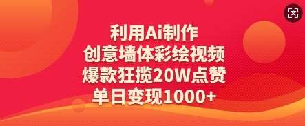 利用Ai制作创意墙体彩绘视频,爆款狂揽20W点赞,单日变现数张网创吧-网创项目资源站-副业项目-创业项目-搞钱项目网创吧
