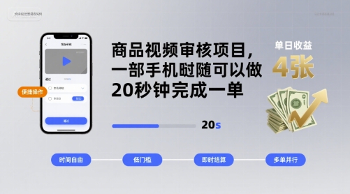 商品视频审核项目,一部手机随时随地都可以做,20秒钟完成一单,单日收益 4张【揭秘】网创吧-网创项目资源站-副业项目-创业项目-搞钱项目网创吧