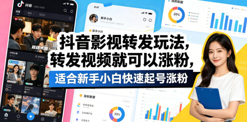 抖音影视转发玩法,转发视频就可以涨粉,适合新手小白快速起号涨粉网创吧-网创项目资源站-副业项目-创业项目-搞钱项目网创吧