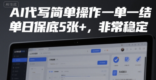 AI代写简单操作一单一结，单日保底5张+，非常稳定【揭秘】网创吧-网创项目资源站-副业项目-创业项目-搞钱项目网创吧