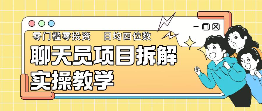 聊天员项目拆解,零门槛新人小白快速上手,轻松月入破w!网创吧-网创项目资源站-副业项目-创业项目-搞钱项目网创吧