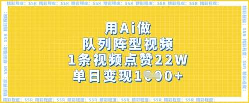 用Ai做队列阵型视频,1条视频点赞22W,单日变现多张网创吧-网创项目资源站-副业项目-创业项目-搞钱项目网创吧