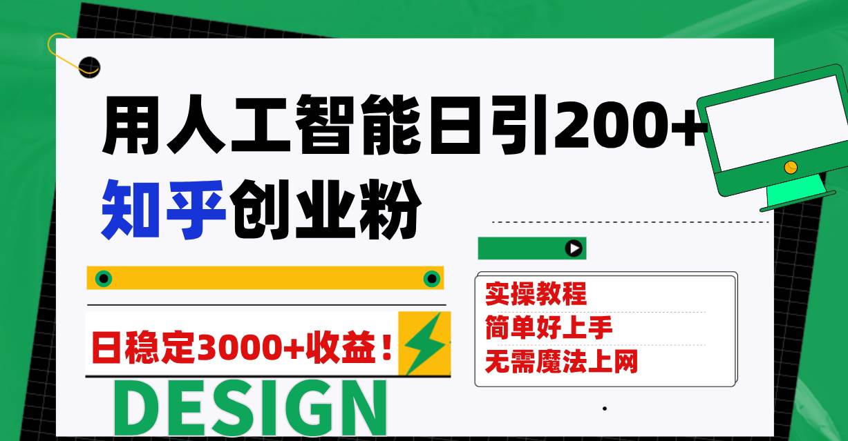 (7638期)用人工智能日引200+知乎创业粉日稳定变现3000+!网创吧-网创项目资源站-副业项目-创业项目-搞钱项目网创吧