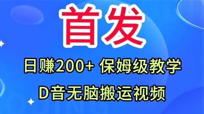首发,抖音无脑搬运视频,日赚200+保姆级教学【揭秘】网创吧-网创项目资源站-副业项目-创业项目-搞钱项目网创吧