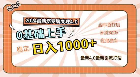 2024最新塔罗牌变现4.0,稳定日入1k+,零基础上手,全平台打通【揭秘】网创吧-网创项目资源站-副业项目-创业项目-搞钱项目网创吧