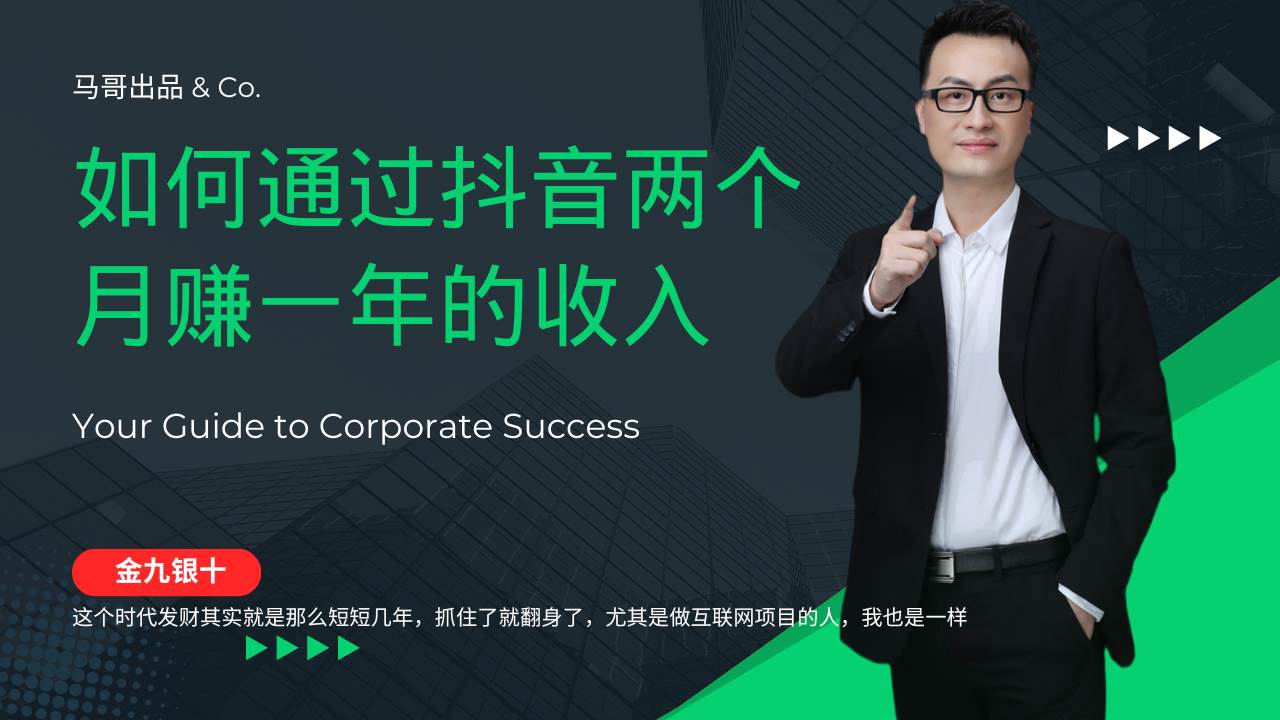 (12698期)金九银十,如何通过抖音两个月赚一年的收入,兼职创业闷声赚钱,捡钱时...网创吧-网创项目资源站-副业项目-创业项目-搞钱项目网创吧