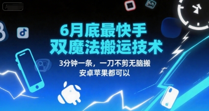 6月底最新快手双魔法搬运技术,3分钟一条,一刀不剪无脑搬,安卓苹果都可以网创吧-网创项目资源站-副业项目-创业项目-搞钱项目网创吧