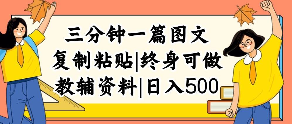 (12139期)三分钟一篇图文,复制粘贴,日入500+,普通人终生可做的虚拟资料赛道网创吧-网创项目资源站-副业项目-创业项目-搞钱项目网创吧