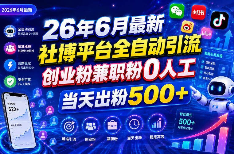26年6月最新社博平台全自动引流创业粉兼职粉0人工当天出粉500+网创吧-网创项目资源站-副业项目-创业项目-搞钱项目网创吧