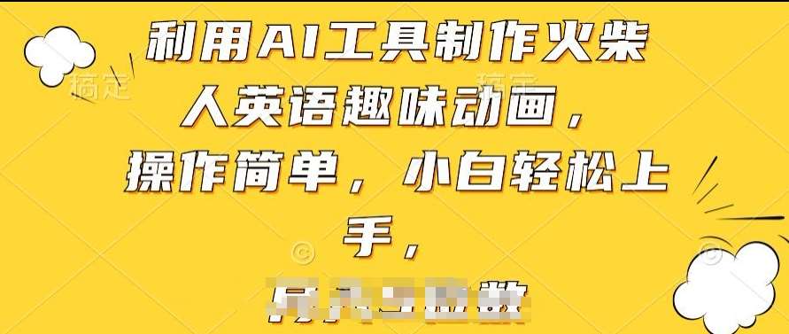 利用AI工具制作火柴人英语趣味动画，操作简单，小白轻松上手【揭秘】网创吧-网创项目资源站-副业项目-创业项目-搞钱项目网创吧