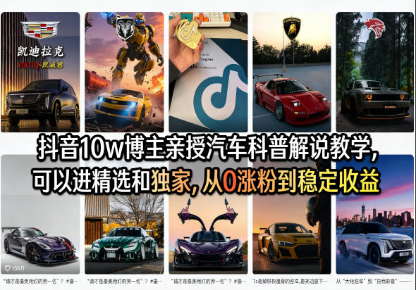 抖音10w博主亲授汽车科普解说教学,可以进精选和独家,从0涨粉到稳定收益(详细视频课程+1T素材)网创吧-网创项目资源站-副业项目-创业项目-搞钱项目网创吧