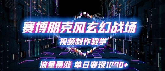 赛博朋克风玄幻战场视频制作教学,流量暴涨单日变现1k+网创吧-网创项目资源站-副业项目-创业项目-搞钱项目网创吧