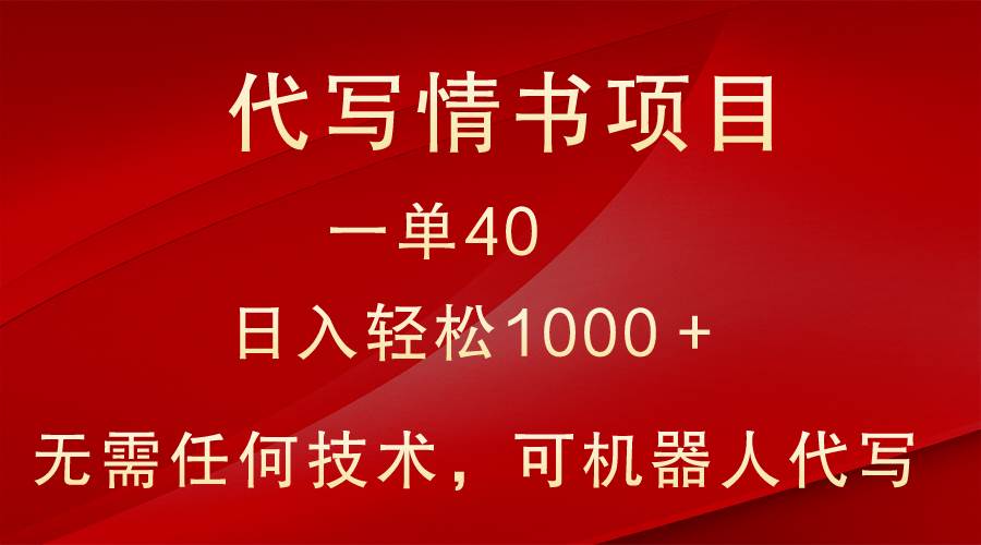 小众代写情书情书项目,一单40,日入轻松1000+,小白也可轻松上手网创吧-网创项目资源站-副业项目-创业项目-搞钱项目网创吧