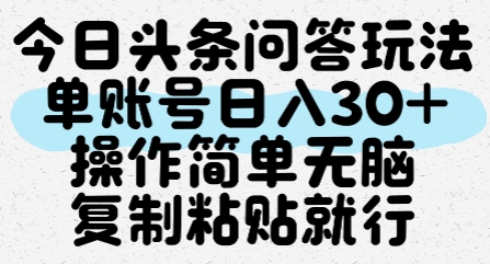 今日头条问答玩法,单账号日入30+,操作简单无脑复制粘贴就行网创吧-网创项目资源站-副业项目-创业项目-搞钱项目网创吧