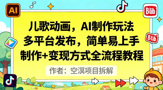 儿歌动画,AI制作玩法,多平台发布,简单易上手,制作+变现方式全流程教程网创吧-网创项目资源站-副业项目-创业项目-搞钱项目网创吧