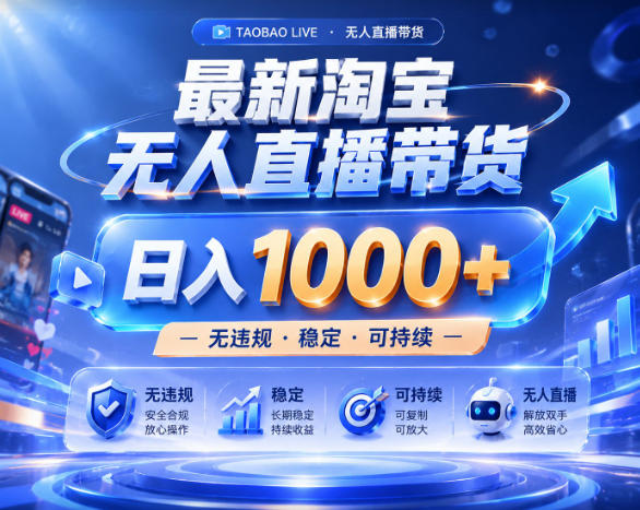 拒绝死工资!淘宝无人直播,让你睡觉都在进账,实战数据25小时卖17W,单设备日入1k+【揭秘】网创吧-网创项目资源站-副业项目-创业项目-搞钱项目网创吧