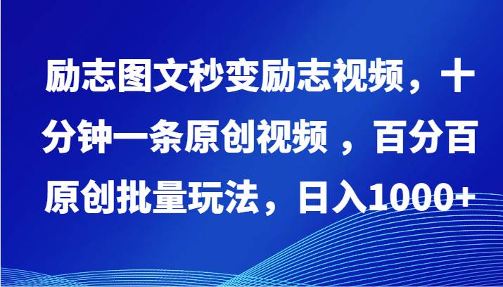 励志图文秒变励志视频,十分钟一条原创视频 ,百分百原创批量玩法,日入1000+网创吧-网创项目资源站-副业项目-创业项目-搞钱项目网创吧