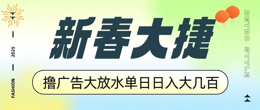 (14043期)新春大捷,撸广告平台大放水,单日日入大几百,让你收益翻倍,开始你的...网创吧-网创项目资源站-副业项目-创业项目-搞钱项目网创吧