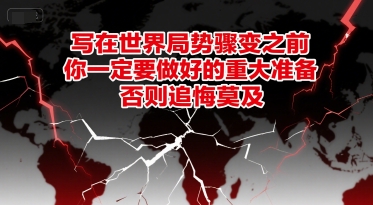 付费文章:写在世界局势骤变之前,你一定要做好的重大准备,否则追悔莫及网创吧-网创项目资源站-副业项目-创业项目-搞钱项目网创吧