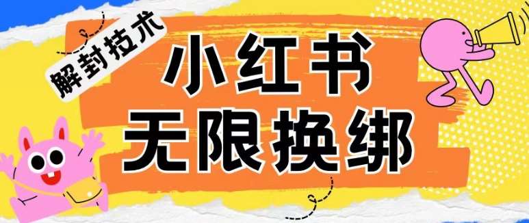 小红书、账号封禁,解封无限换绑技术【揭秘】网创吧-网创项目资源站-副业项目-创业项目-搞钱项目网创吧