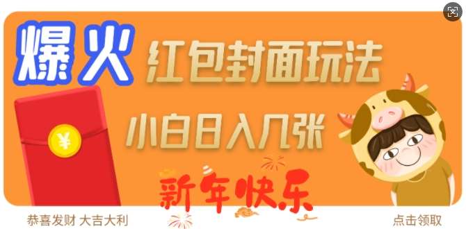 爆火新年红包封面玩法,日入几张网创吧-网创项目资源站-副业项目-创业项目-搞钱项目网创吧