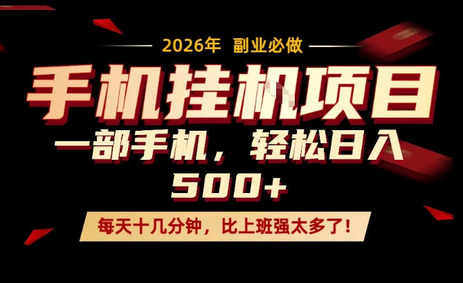 每天只需要十几分钟,一部手机轻松日入500+,隔天就能见到收益,比上班强太多了!【揭秘】网创吧-网创项目资源站-副业项目-创业项目-搞钱项目网创吧
