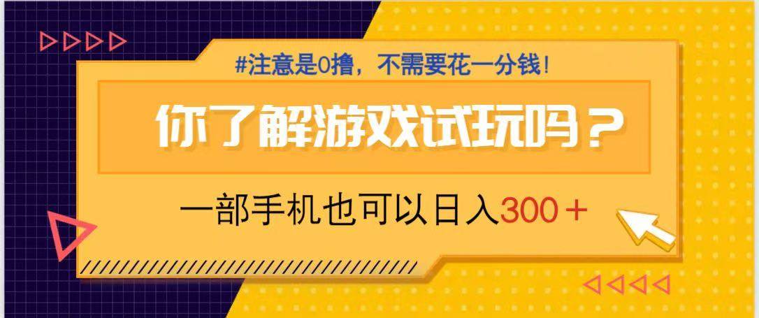 (14440期)游戏试玩,一部手机就可以日入300+,纯0撸项目,不需要花任何一分钱,...网创吧-网创项目资源站-副业项目-创业项目-搞钱项目网创吧