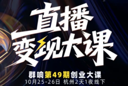 直播变现大课10月25-26日线下课，全程聚焦直播变现核心，从流量获取到成交转化再到IP打造网创吧-网创项目资源站-副业项目-创业项目-搞钱项目网创吧