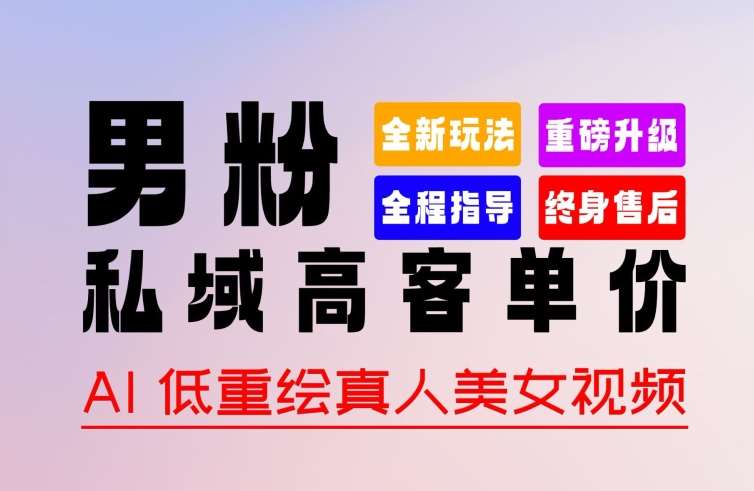 0 基础轻松上手 + 作品 100% 过原创 + 暴力涨粉 + 变现方式多种多样,2024 全新“男粉”变现玩法【揭秘】网创吧-网创项目资源站-副业项目-创业项目-搞钱项目网创吧