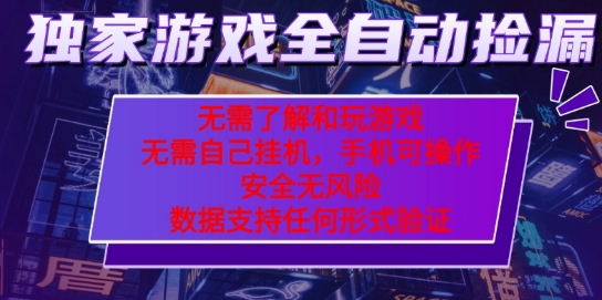 游戏全自动捡漏项目,最新独家玩法,每天操作几十分钟,无任何难度,当天见收益【揭秘】网创吧-网创项目资源站-副业项目-创业项目-搞钱项目网创吧