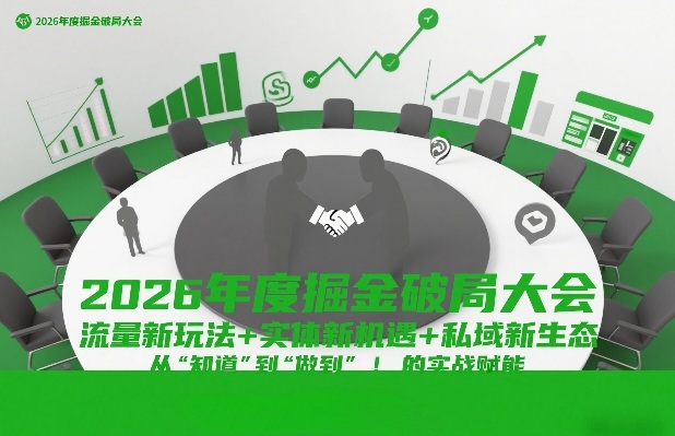 2026年度掘金破局大会,流量新玩法+实体新机遇+私域新生态,从“知道”到“做到”的实战赋能网创吧-网创项目资源站-副业项目-创业项目-搞钱项目网创吧