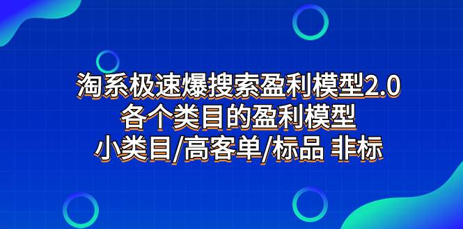 (7737期)淘系极速爆搜索盈利模型2.0,各个类目的盈利模型,小类目/高客单/标品 非标网创吧-网创项目资源站-副业项目-创业项目-搞钱项目网创吧