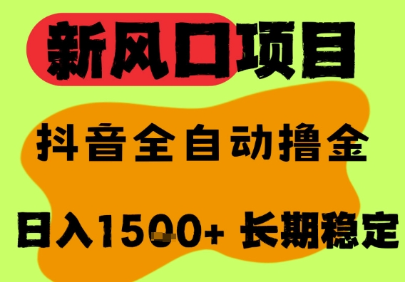 最新风口抖音无人直播掘金,纯暴力项目,无人撸音浪,全自动运行日入1.5k+,可矩阵放大【揭秘】网创吧-网创项目资源站-副业项目-创业项目-搞钱项目网创吧