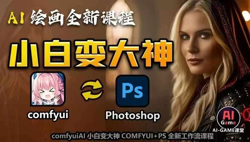 AI绘画全新课程,AI小白变大神COMFYUI+PS全新工作流课程,学会能创作无限可能网创吧-网创项目资源站-副业项目-创业项目-搞钱项目网创吧
