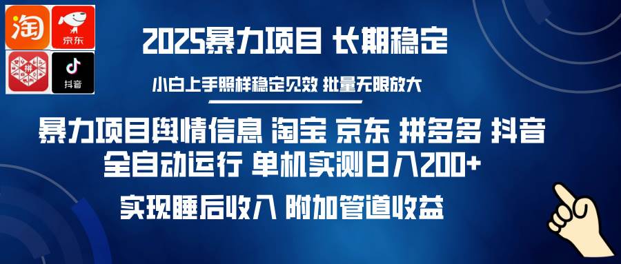(14244期)暴力项目舆情信息 淘宝 京东 拼多多 抖音全自动运行 单机日入200+ 实现...网创吧-网创项目资源站-副业项目-创业项目-搞钱项目网创吧