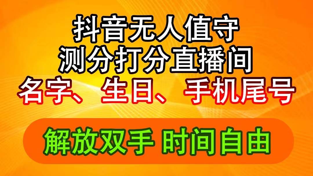 (11924期)抖音撸音浪最新玩法,名字生日尾号打分测分无人直播,日入2500+网创吧-网创项目资源站-副业项目-创业项目-搞钱项目网创吧