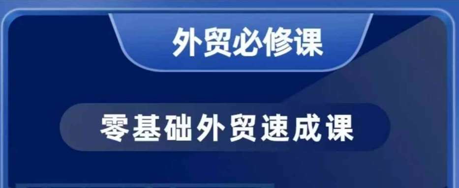 零基础外贸必修课,开发客户商务谈单实战,40节课手把手教网创吧-网创项目资源站-副业项目-创业项目-搞钱项目网创吧